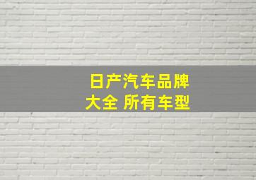 日产汽车品牌大全 所有车型